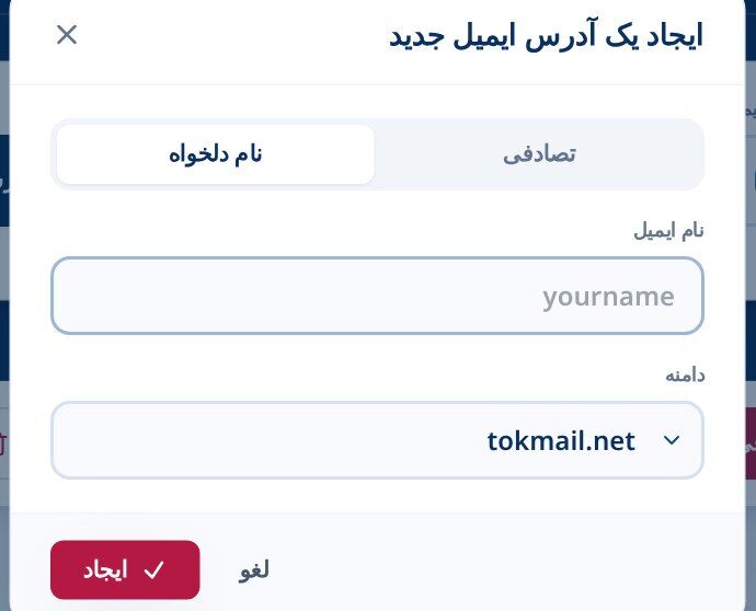 Tmailor ایجاد یک گفت وگوی جدید آدرس ایمیل در تب نام سفارشی با فیلد نام ایمیل و کشویی دامنه