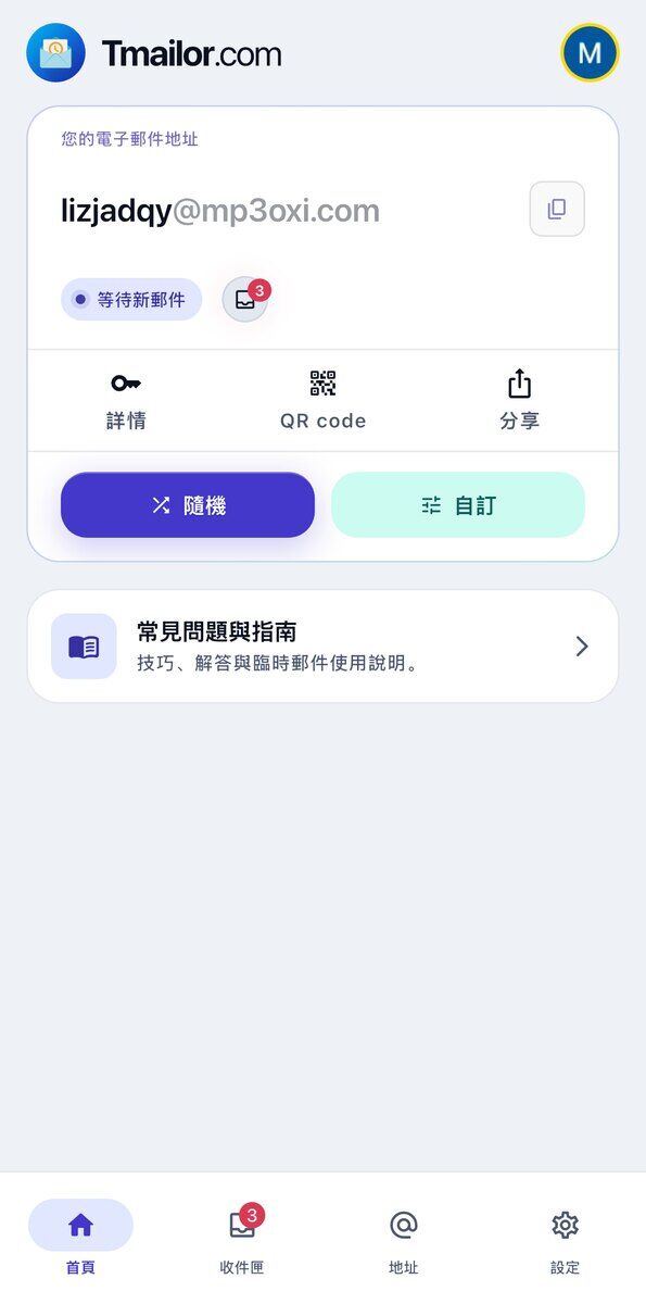 Tmailor iOS 首頁分頁顯示目前的臨時地址及複製按鈕寫著等待新郵件的狀態標籤詳情QR 碼和分享捷徑以及底部導覽列