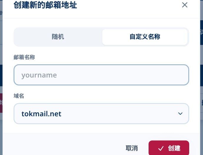 Tmailor在自定义名称标签页创建一个新的电子邮件地址对话框包含邮箱名称字段和域名下拉菜单