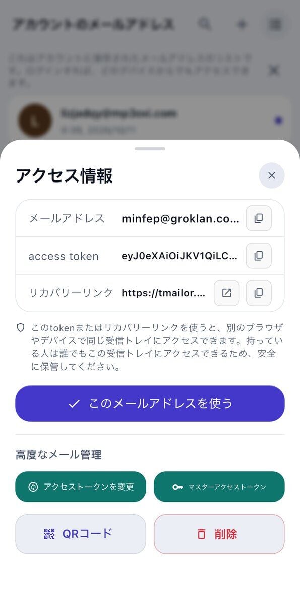iOSのアクセス情報シートメールアドレスアクセストークン復元リンク安全に保管するよう促す注意書きこのメールアドレスを使用ボタンが表示されている