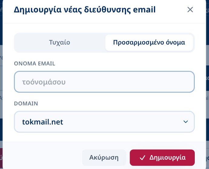 Tmailor Δημιουργήστε ένα νέο παράθυρο διαλόγου διεύθυνσης email στην καρτέλα Προσαρμοσμένο όνομα με ένα πεδίο ονόματος email και ένα αναπτυσσόμενο μενού Τομέας
