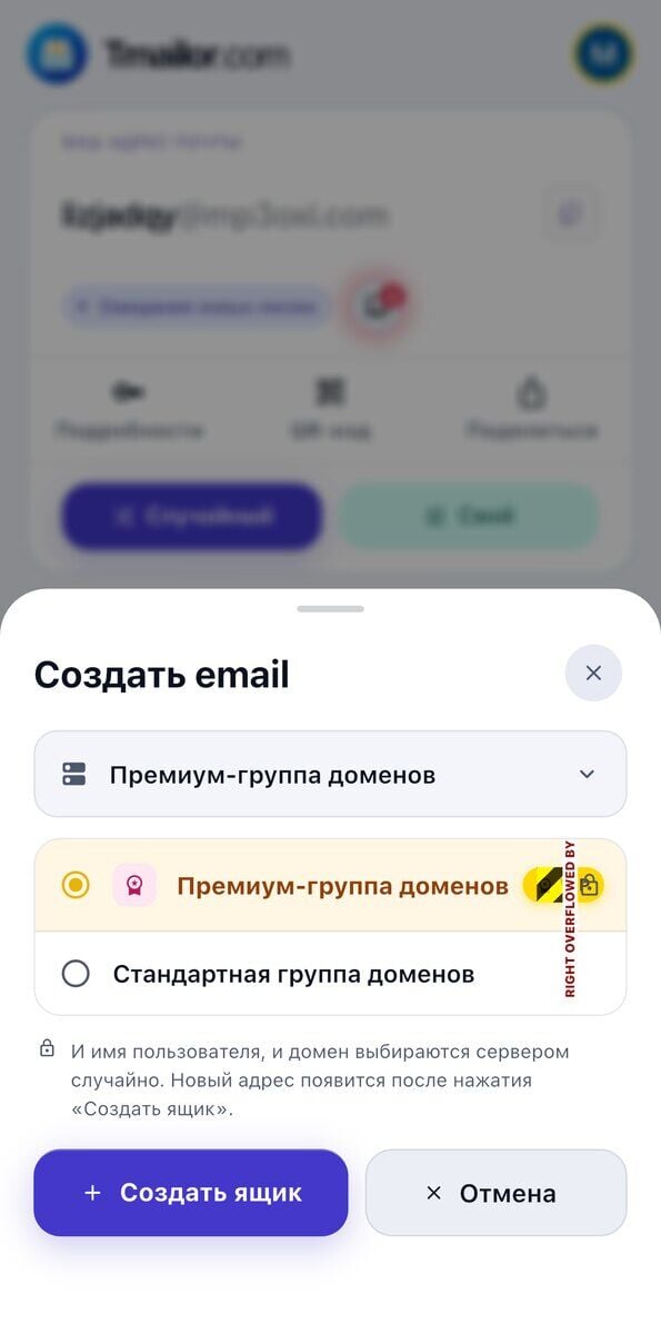 Панель Создать адрес в iOS с группой Премиум-домены за значком VIP и замком и группой Стандартные домены