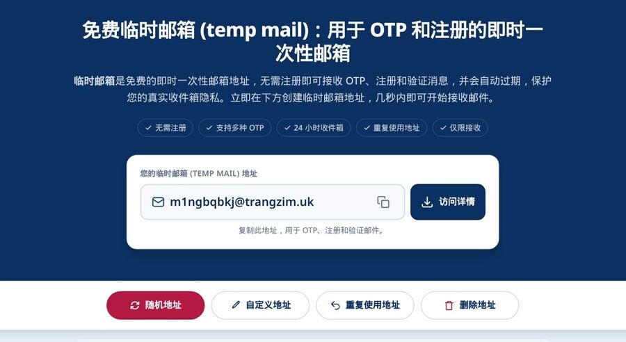 Tmailor 网页版首页显示一个已填好可立即使用的临时邮箱地址旁边是访问详情按钮下方是随机地址自定义地址重复使用地址和删除地址按钮