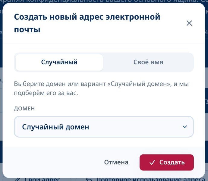 Tmailor Создайте новый диалог с адресом электронной почты с выбранной вкладкой Random и выпадающим списком Random domain