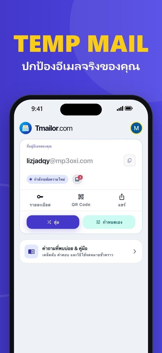 iPhone แสดงหนาจอหลกของ Tmailor บน iOS พรอมทอยอเมลชวคราว ปายสถานะ กำลงรอขอความใหม และปม รายละเอยด รหส QR แชร สม และ กำหนดเอง