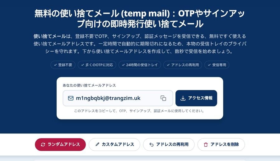 生成された一時メールアドレスとアクセス情報ボタンその下にランダムアドレスカスタムアドレスアドレスの再利用アドレスを削除ボタンが表示されたTmailorのWebホーム画面