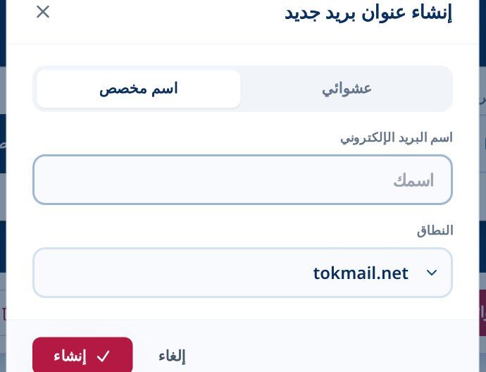 Tmailor إنشاء مربع حوار عنوان بريد إلكتروني جديد في تبويب الاسم المخصص مع حقل اسم البريد الإلكتروني وقائمة منسدلة للنطاق