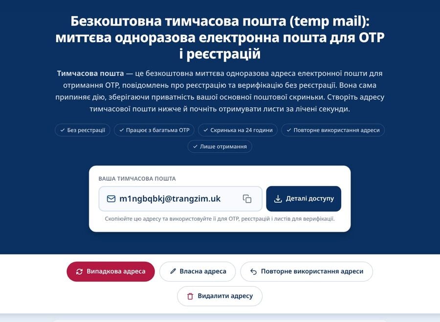 Головний вебекран Tmailor зі створеною тимчасовою адресою електронної пошти кнопкою Деталі доступу та кнопками Випадкова адреса Власна адреса Повторне використання адреси та Видалити адресу під нею
