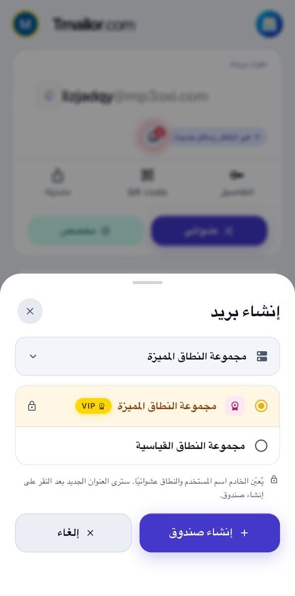 نافذة إنشاء بريد إلكتروني على iOS تعرض مجموعة النطاقات المميزة خلف شارة VIP وقفل ومجموعة النطاقات القياسية