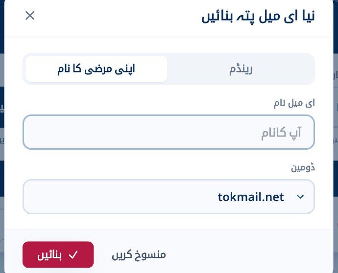 Tmailor کسٹم نیم ٹیب پر ایک نیا ای میل ایڈریس ڈائیلاگ بنائیں جس میں ای میل نیم فیلڈ اور ڈومین ڈراپ ڈاؤن ہو
