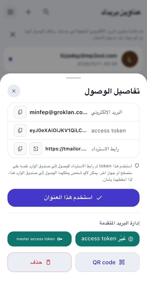 نافذة تفاصيل الوصول على iOS تعرض عنوان البريد الإلكتروني ورمز الوصول ورابط الاسترداد وملاحظة للاحتفاظ بها بأمان وزر استخدم عنوان البريد هذا