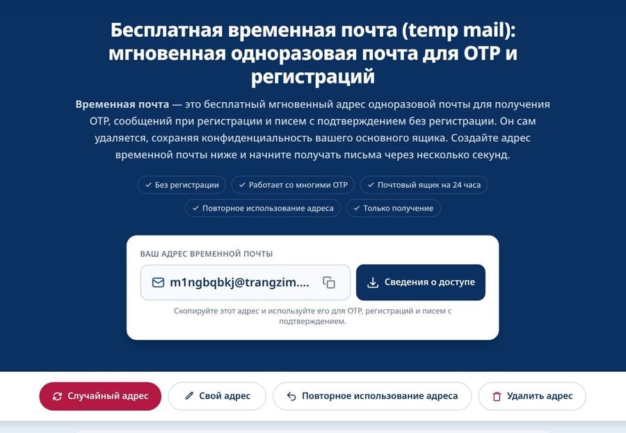 Главная страница Tmailor с автоматически созданным временным адресом значком копирования кнопкой Сведения о доступе и кнопками Случайный адрес Свой адрес Повторное использование адреса и Удалить адрес