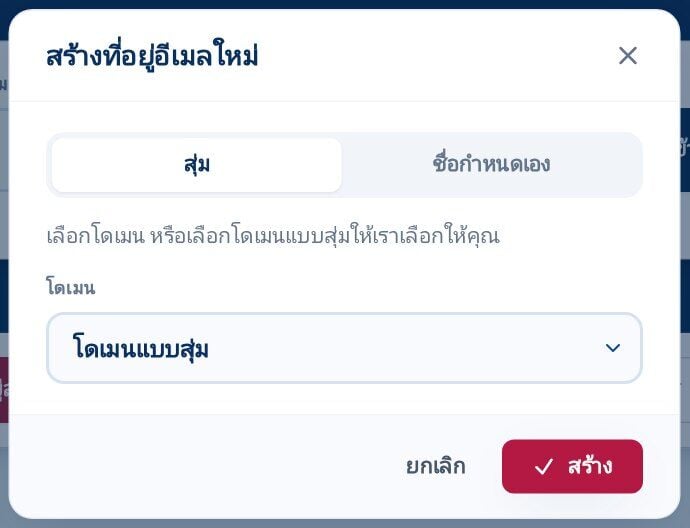 Tmailor สรางกลองโตตอบทอยอเมลใหมโดยเลอกแทบสมและเมนแบบเลอนลงโดเมนแบบสม