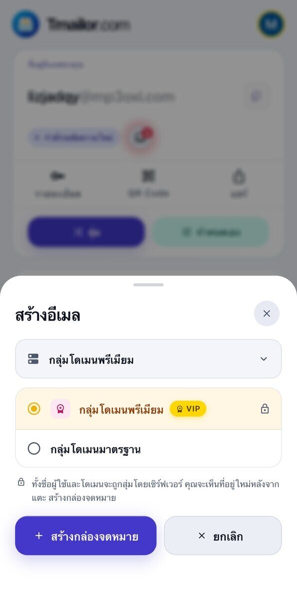 แผงสรางอเมลบน iOS แสดงกลมโดเมนพรเมยมทมปาย VIP และรปแมกญแจ และกลมโดเมนมาตรฐาน