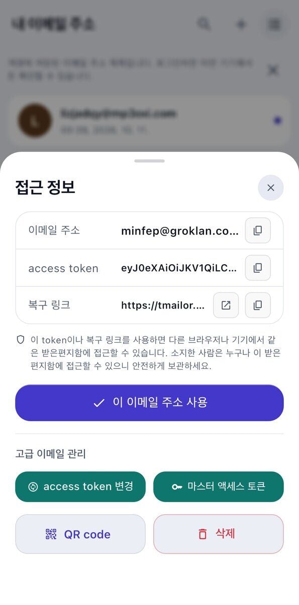 이메일 주소 액세스 토큰 복구 링크 안전하게 보관하라는 안내 이 이메일 주소 사용 버튼이 표시된 iOS의 접속 정보 시트