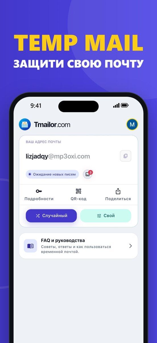 iPhone с главным экраном Tmailor для iOS одноразовый адрес статус Ожидание новых писем и кнопки Подробности QR-код Поделиться Случайный и Свой
