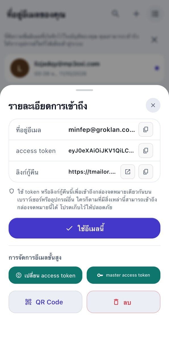 แผงรายละเอยดการเขาถงบน iOS แสดงทอยอเมล โทเคนการเขาถง ลงกกคน หมายเหตใหเกบรกษาไวอยางปลอดภย และปม ใชทอยอเมลน