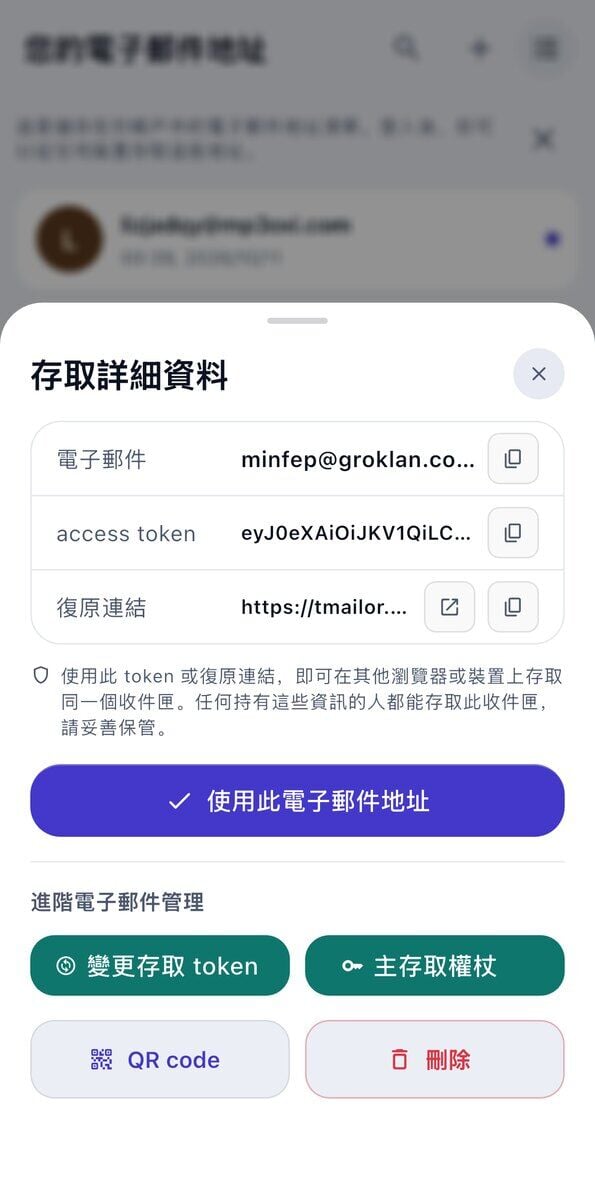 iOS 上的存取詳情面板顯示電子郵件地址存取權杖復原連結妥善保管的提醒以及使用此電子郵件地址按鈕