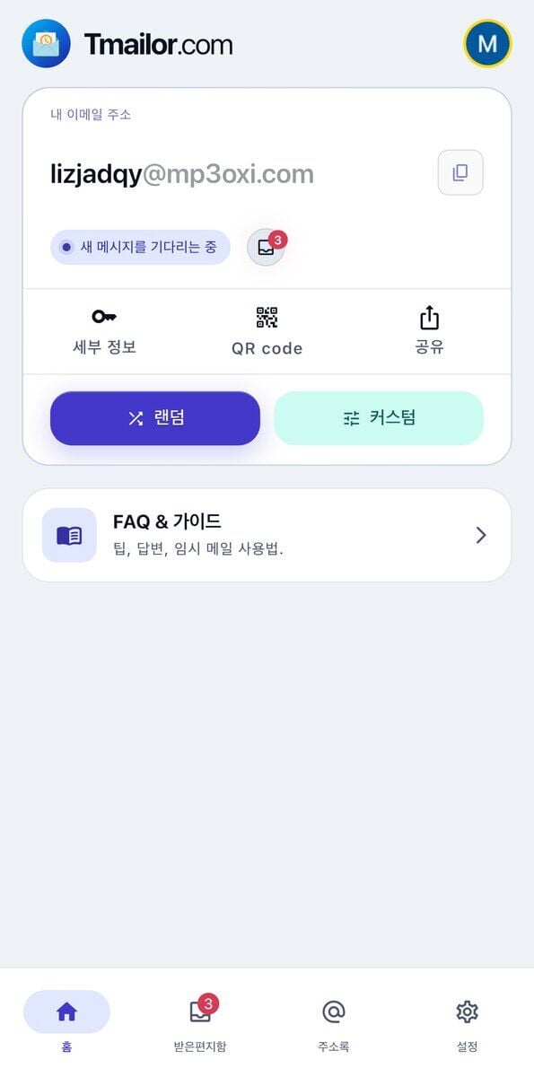 복사 버튼이 있는 현재 임시 주소 새 메시지 대기 중이라고 표시된 상태 표시 세부 정보 QR 코드 공유 바로가기 하단 내비게이션 바를 보여주는 Tmailor iOS 홈 탭