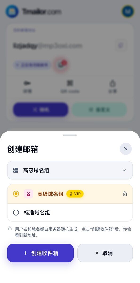 iOS 上的创建邮箱面板列出带 VIP 徽章和锁图标的高级域名组以及标准域名组