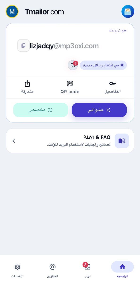 علامة التبويب الرئيسية في Tmailor على iOS تعرض العنوان المؤقت الحالي مع زر نسخ وشارة حالة مكتوب عليها في انتظار رسائل جديدة واختصارات التفاصيل ورمز QR ومشاركة وشريط التنقل السفلي