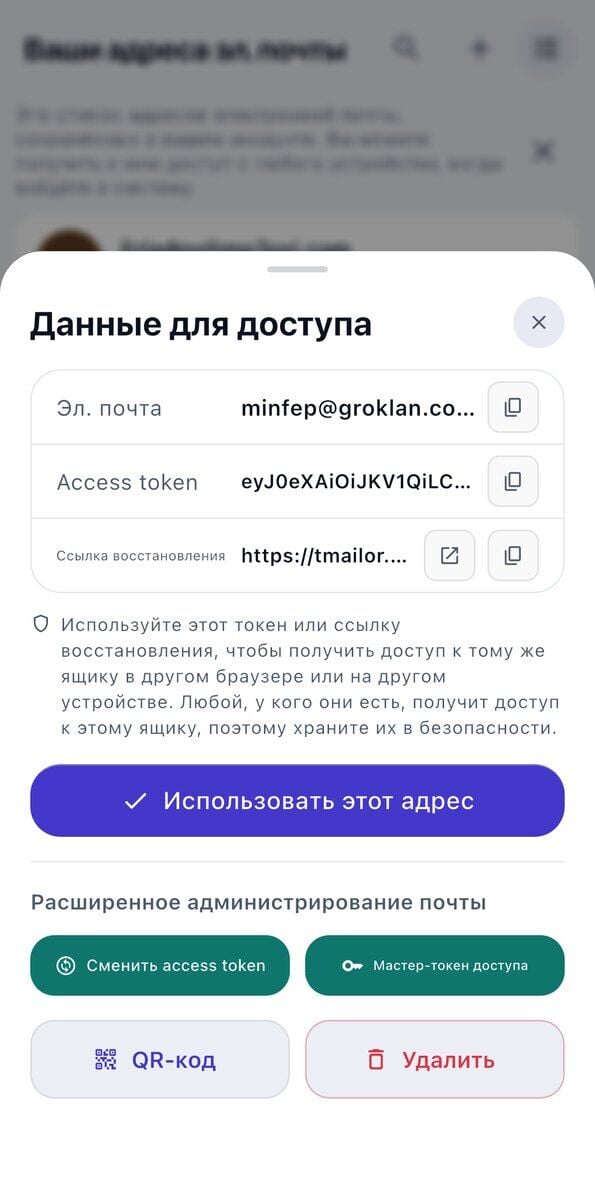 Панель Сведения о доступе в iOS с адресом электронной почты токеном доступа ссылкой для восстановления напоминанием сохранить их и кнопкой Использовать этот адрес