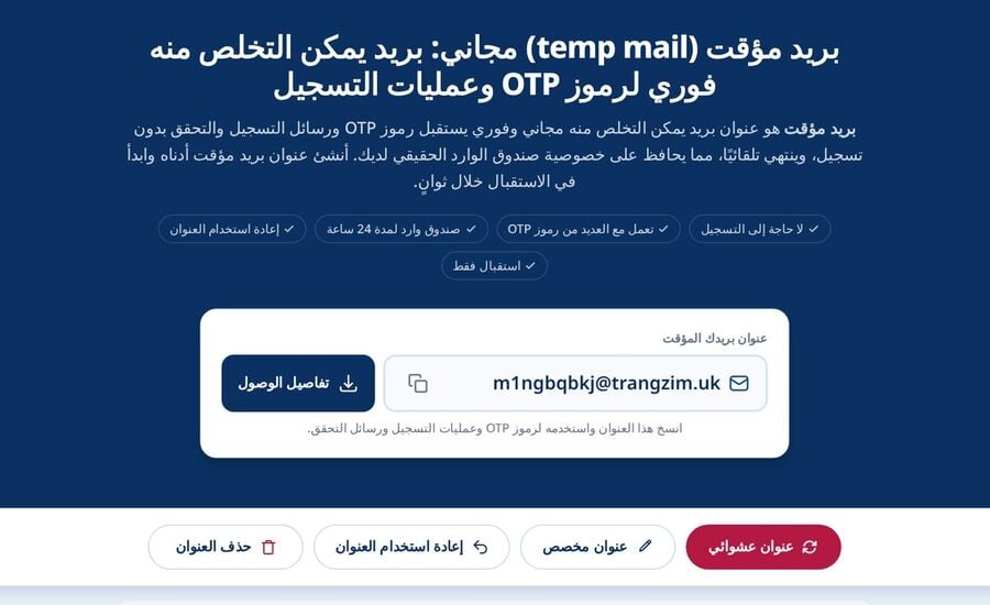 الصفحة الرئيسية لـ Tmailor تعرض عنوانا مؤقتا أنشئ تلقائيا مع أيقونة نسخ وزر تفاصيل الوصول وأزرار عنوان عشوائي وعنوان مخصص وإعادة استخدام العنوان وحذف العنوان