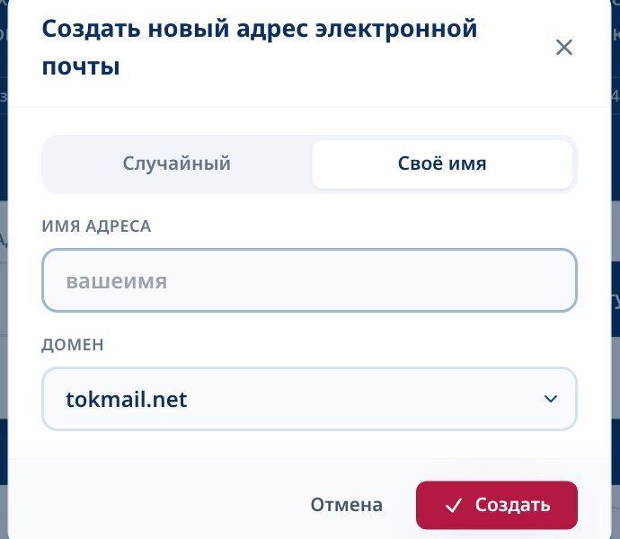 Tmailor Создайте новый диалог с адресом электронной почты на вкладке Пользовательское имя с полем Имя электронной почты и выпадающим списком Домен