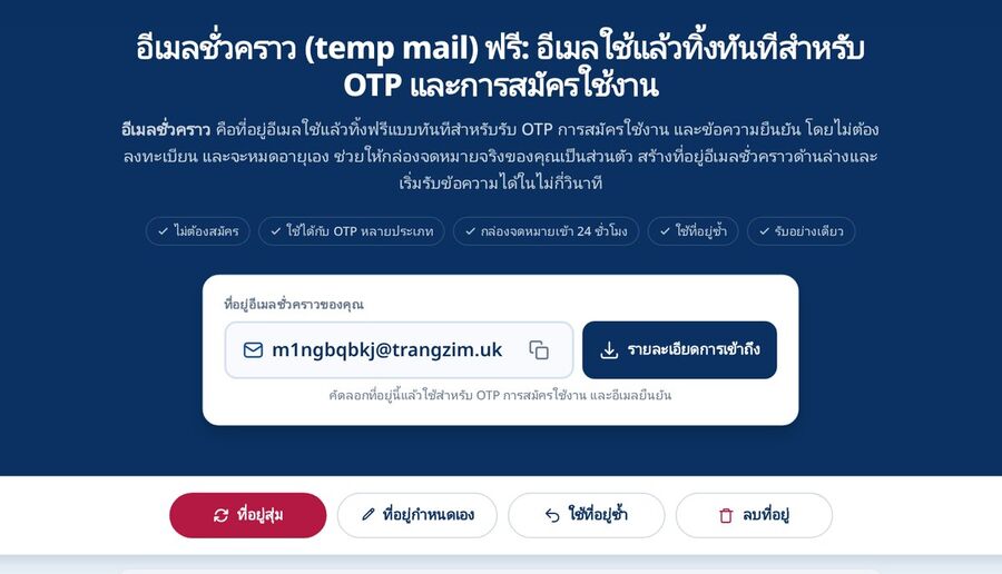 หนาแรกของ Tmailor ทสรางทอยอเมลชวคราวแบบใชแลวทงแบบสมทคณสามารถคดลอกลงในแบบฟอรมลงทะเบยน Discord เพอยนยนบญชใหมโดยไมตองใชกลองจดหมายสวนตวของคณ