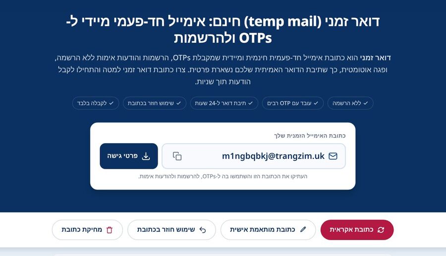 דף הבית של Tmailor מציג כתובת זמנית שנוצרה אוטומטית סמל העתקה כפתור פרטי גישה והכפתורים כתובת אקראית כתובת מותאמת אישית שימוש חוזר בכתובת ומחיקת כתובת