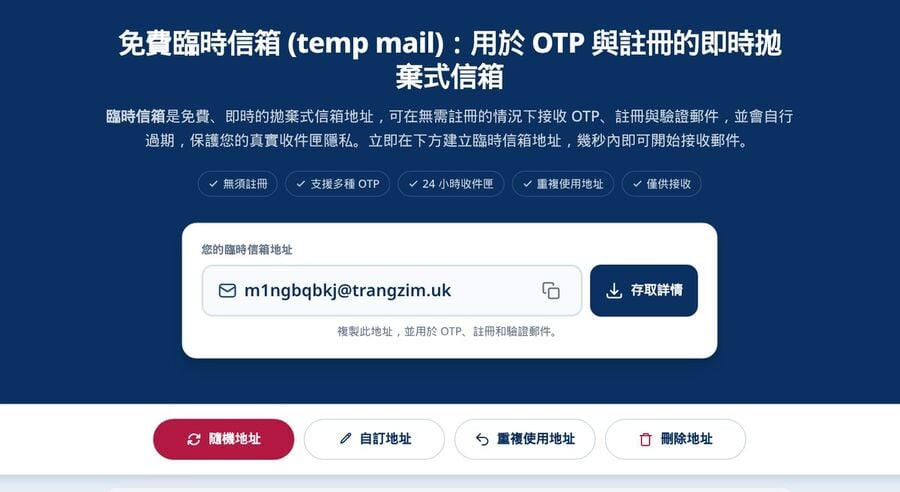 Tmailor 網頁版首頁顯示一個已填好可立即使用的臨時電子郵件地址旁邊是存取詳情按鈕下方是隨機地址自訂地址重複使用地址和刪除地址按鈕