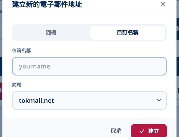 Tmailor 在自訂名稱標籤中建立一個新的電子郵件地址對話框包含電子郵件名稱欄位和網域下拉選單