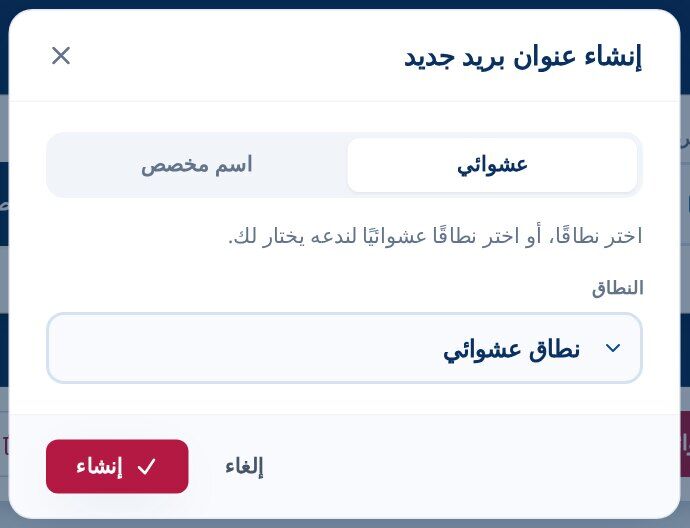 Tmailor إنشاء مربع حوار عنوان بريد إلكتروني جديد مع اختيار تبويب عشوائي وقائمة منسدلة للنطاق العشوائي