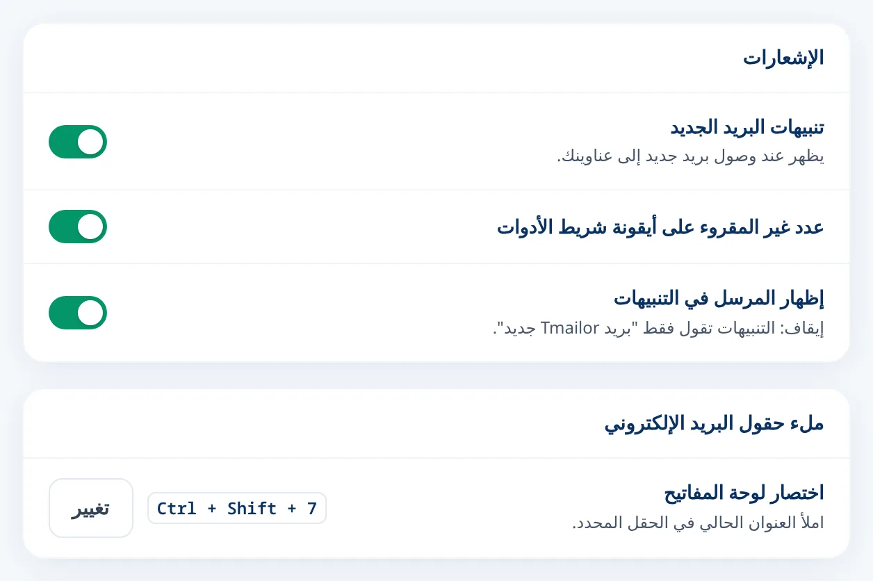 إعدادات Tmailor لتنبيهات البريد الإلكتروني الجديدة واختصار لوحة المفاتيح