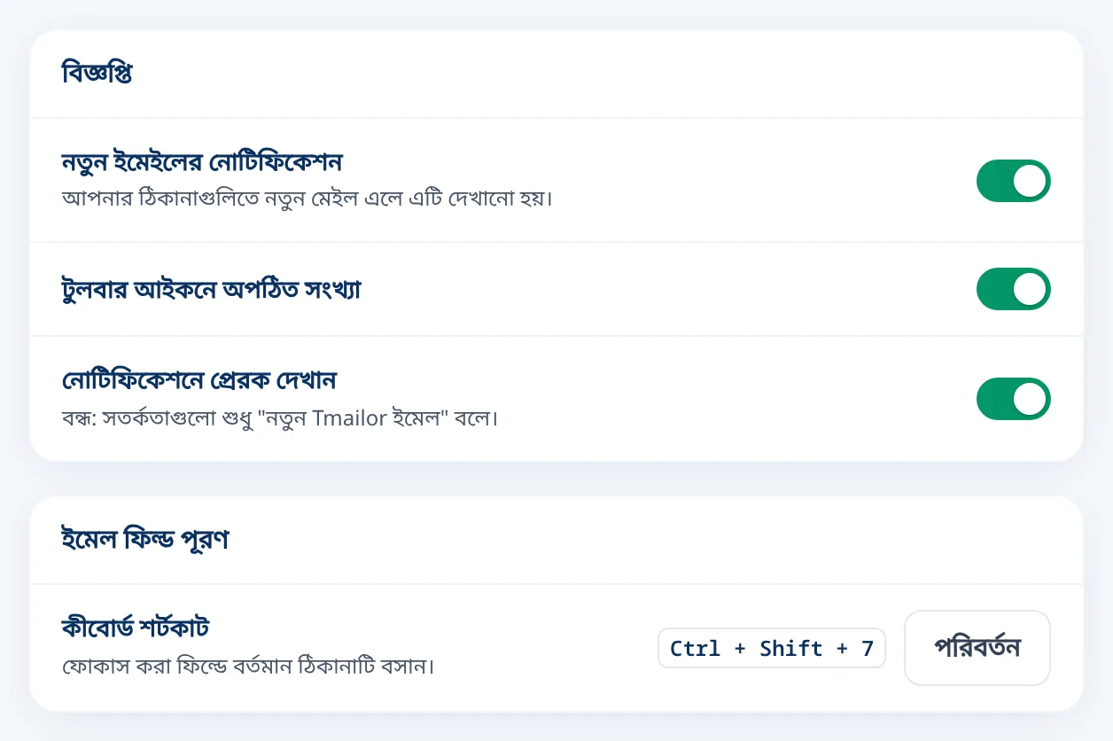 নতুন ইমেল অ্যালার্ট ও কীবোর্ড শর্টকাটের জন্য Tmailor সেটিংস