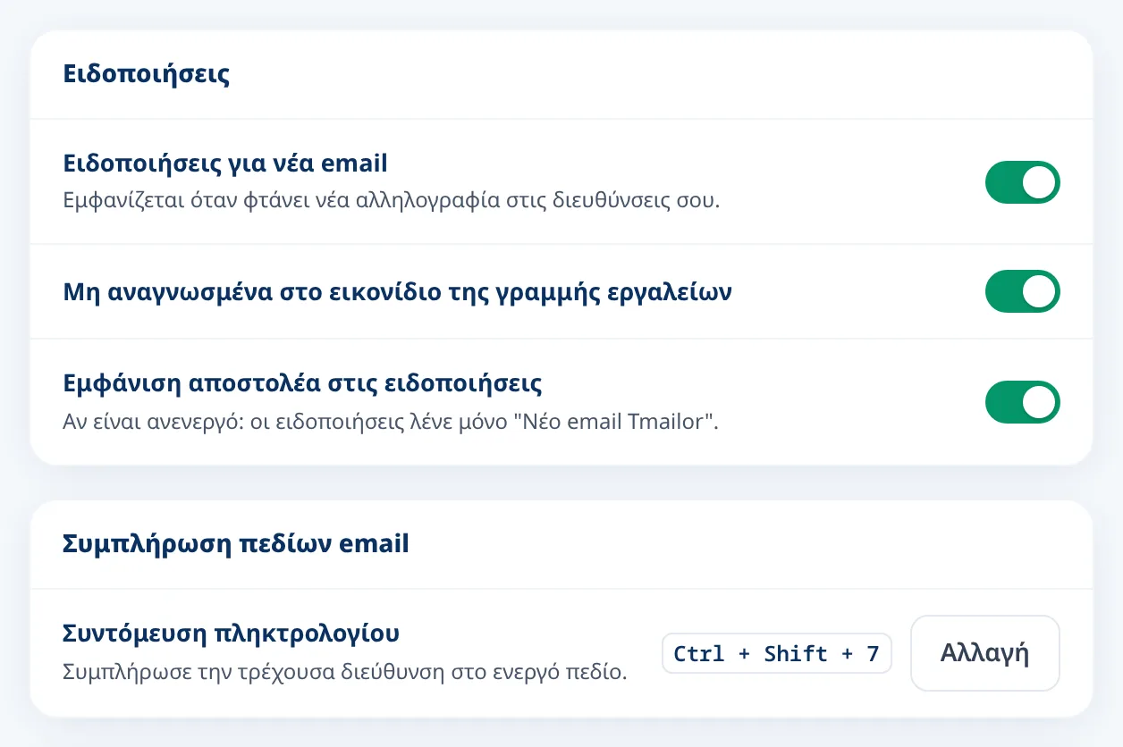 Ρυθμίσεις Tmailor για νέες ειδοποιήσεις μέσω email και τη συντόμευση πληκτρολογίου