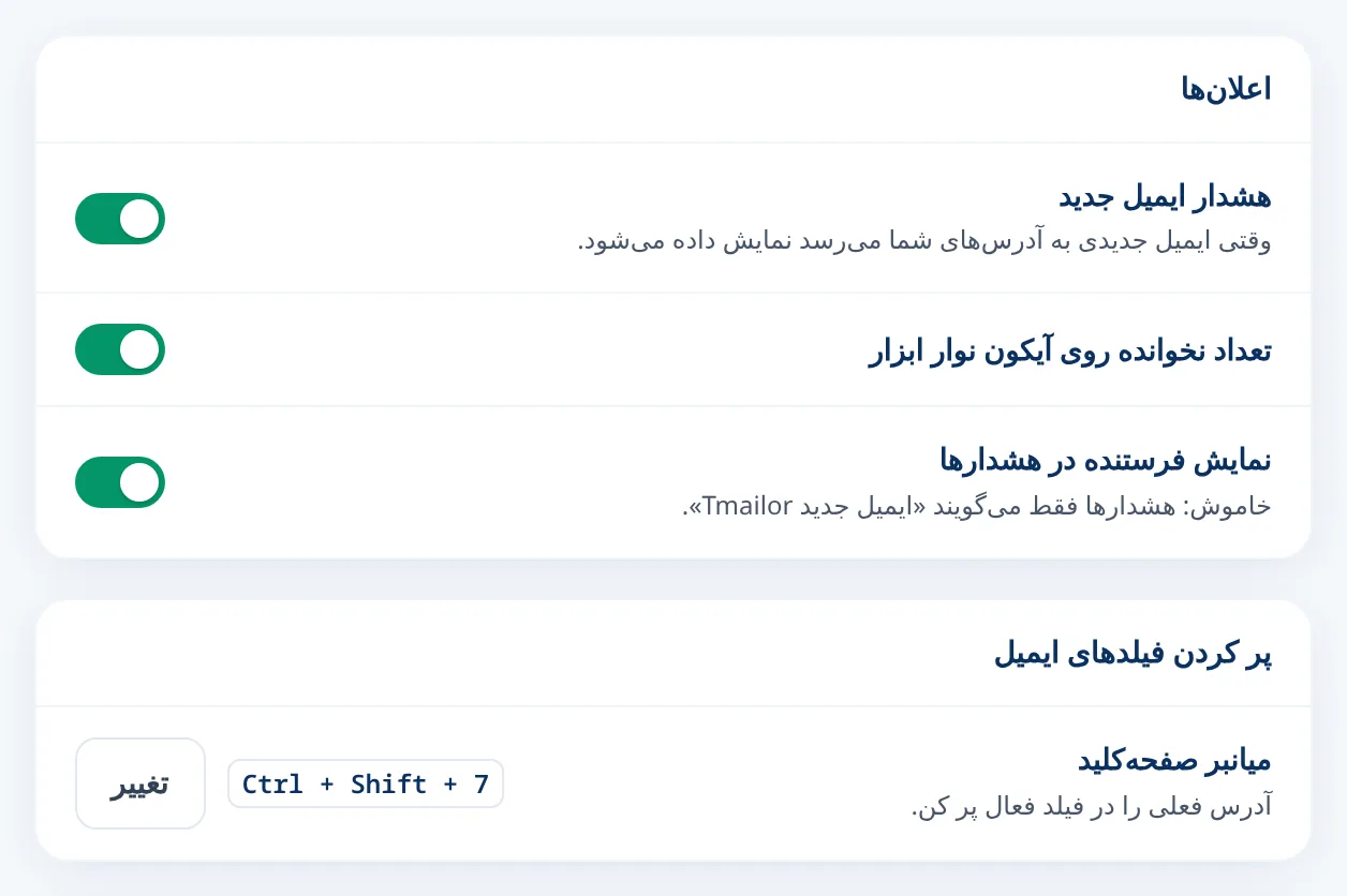 تنظیمات Tmailor برای هشدارهای ایمیل جدید و میانبر صفحه‌کلید