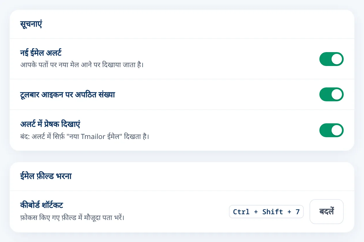 नए ईमेल अलर्ट और कीबोर्ड शॉर्टकट के लिए Tmailor सेटिंग्स
