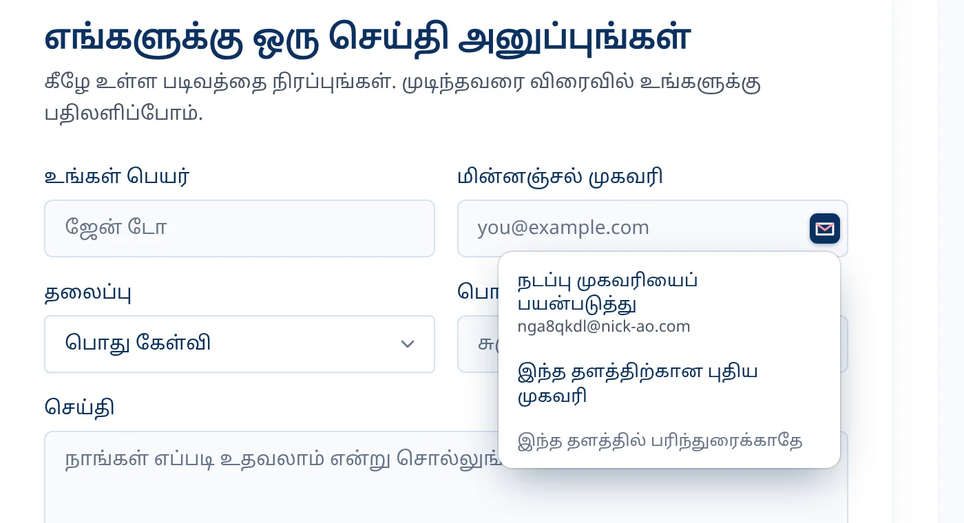 பதிவு படிவத்தில் மின்னஞ்சல் புலத்திற்குள் விருப்பமான Tmailor மெனு