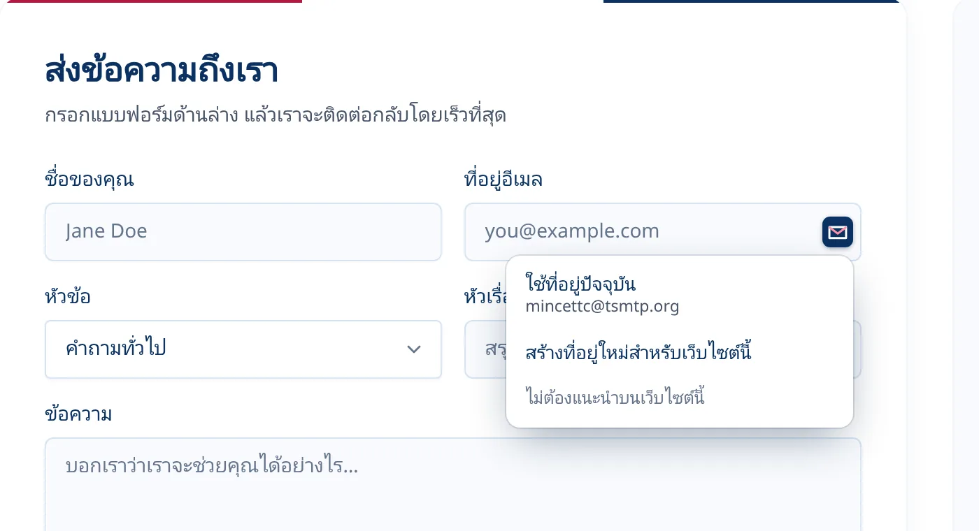 เมนู Tmailor เสริมภายในช่องอีเมลบนแบบฟอร์มสมัครสมาชิก