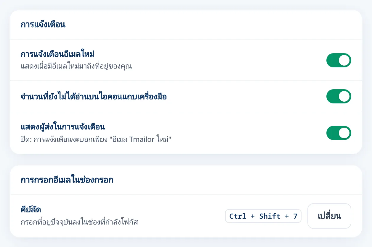 การตั้งค่า Tmailor สำหรับการแจ้งเตือนอีเมลใหม่และแป้นพิมพ์ลัด