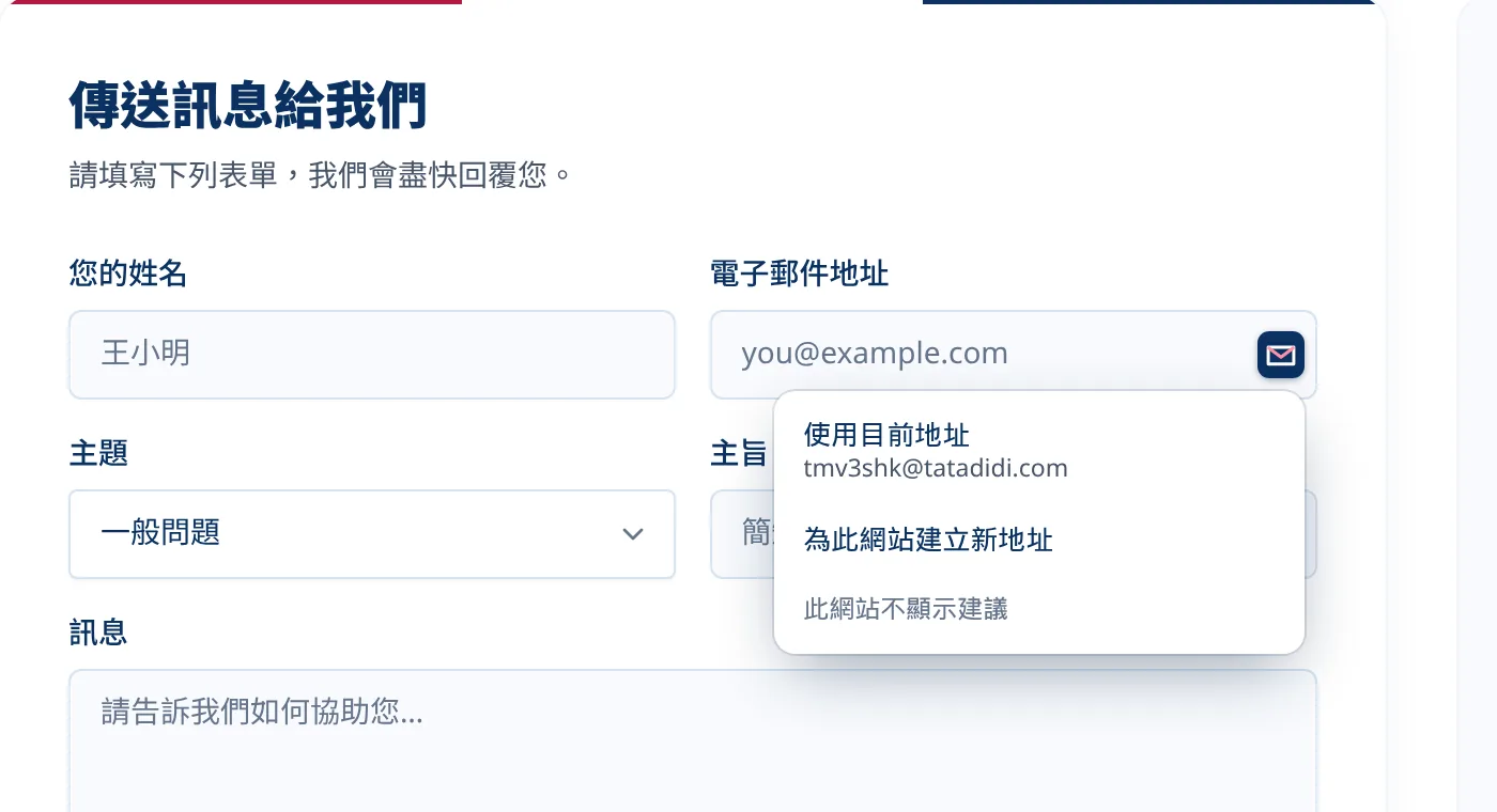 在報名表單的電子郵件欄位內，有可選的 Tmailor 選單