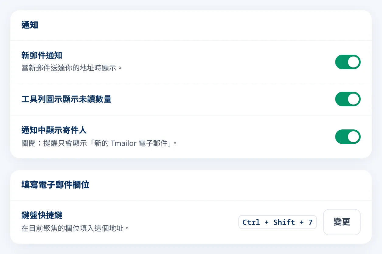 Tmailor 新郵件提醒與鍵盤快捷鍵設定